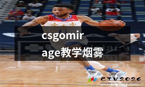 csgomirage教学烟雾