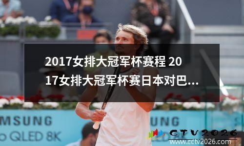 2017女排大冠军杯赛程 2017女排大冠军杯赛日本对巴西比赛结果