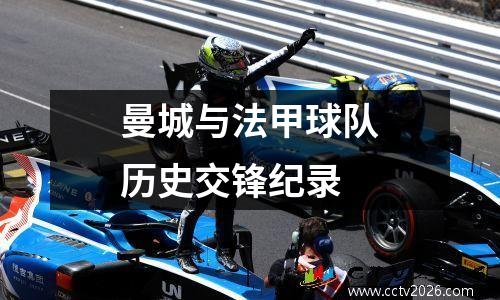 曼城与法甲球队历史交锋纪录