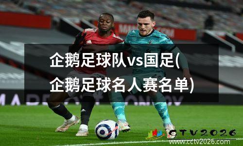 企鹅足球队vs国足(企鹅足球名人赛名单)