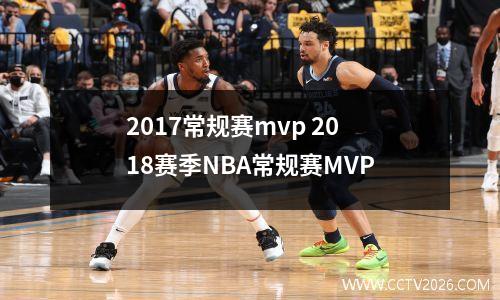 2017常规赛mvp 2018赛季NBA常规赛MVP