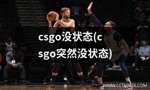 csgo没状态(csgo突然没状态)