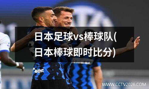 日本足球vs棒球队(日本棒球即时比分)