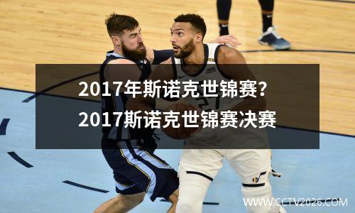 2017年斯诺克世锦赛？2017斯诺克世锦赛决赛