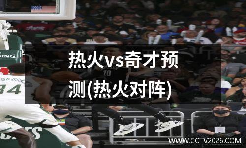 热火vs奇才预测(热火对阵)