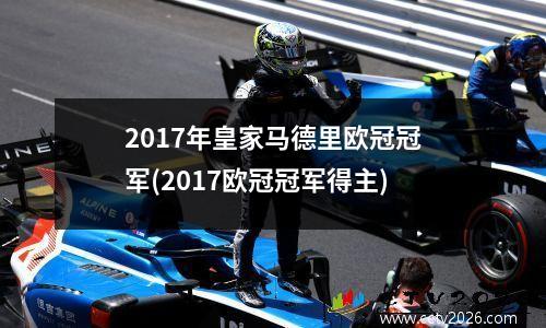 2017年皇家马德里欧冠冠军(2017欧冠冠军得主)