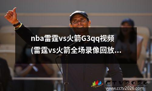 nba雷霆vs火箭G3qq视频(雷霆vs火箭全场录像回放)