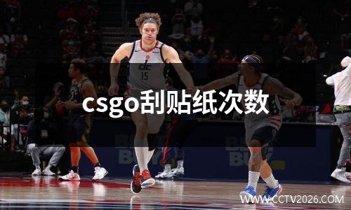 csgo刮贴纸次数