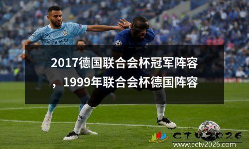 2017德国联合会杯冠军阵容，1999年联合会杯德国阵容