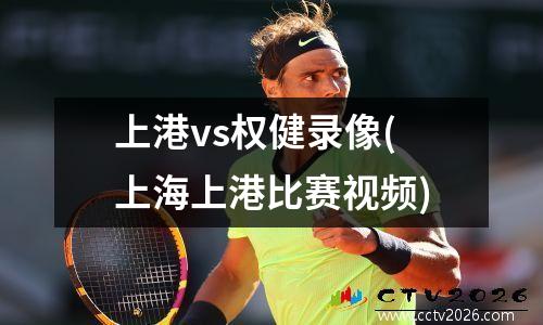 上港vs权健录像(上海上港比赛视频)