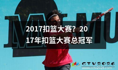 2017扣篮大赛？2017年扣篮大赛总冠军