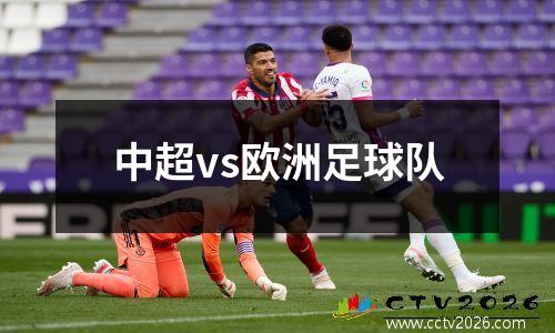中超vs欧洲足球队
