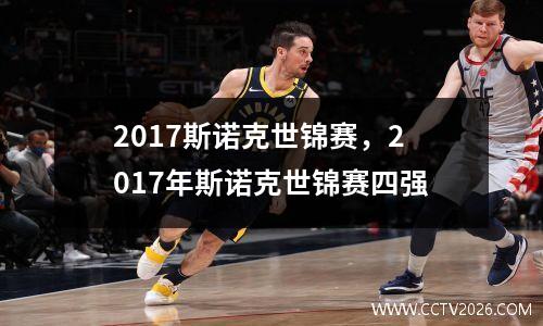 2017斯诺克世锦赛，2017年斯诺克世锦赛四强
