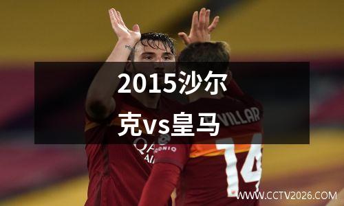 2015沙尔克vs皇马