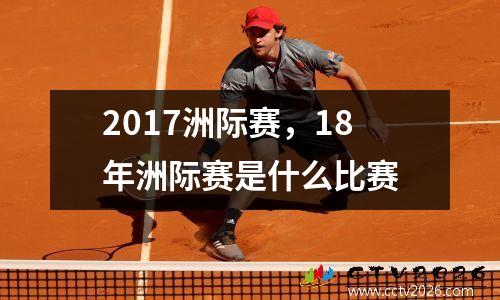 2017洲际赛，18年洲际赛是什么比赛