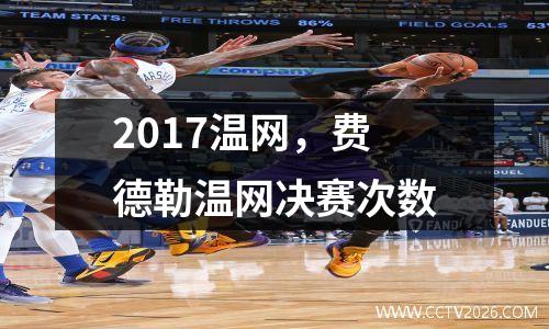 2017温网，费德勒温网决赛次数