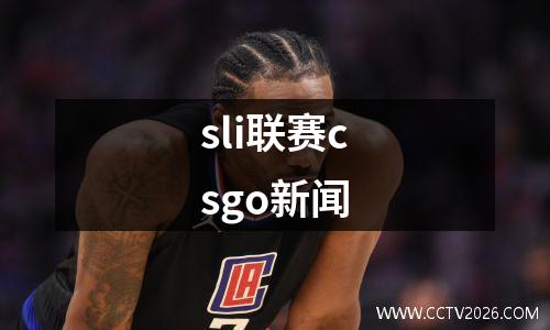 sli联赛csgo新闻
