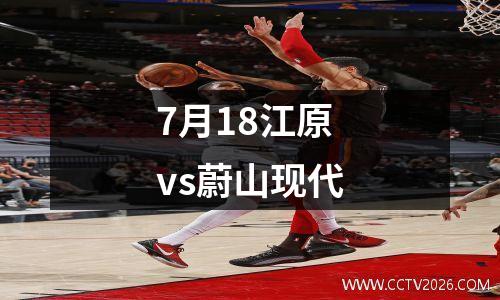 7月18江原vs蔚山现代