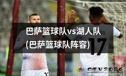 巴萨篮球队vs湖人队(巴萨篮球队阵容)