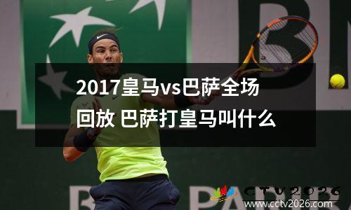 2017皇马vs巴萨全场回放 巴萨打皇马叫什么