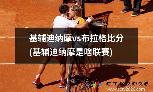 基辅迪纳摩vs布拉格比分(基辅迪纳摩是啥联赛)
