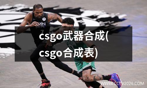 csgo武器合成(csgo合成表)