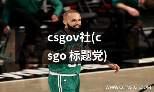 csgov社(csgo 标题党)