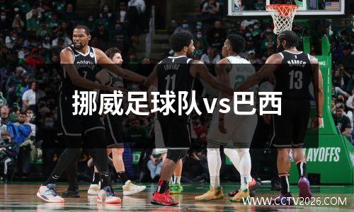 挪威足球队vs巴西