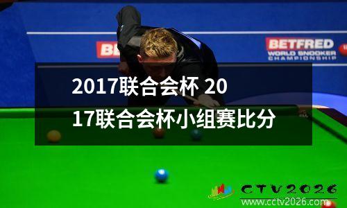 2017联合会杯 2017联合会杯小组赛比分