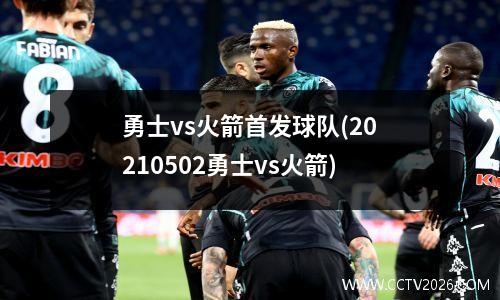 勇士vs火箭首发球队(20210502勇士vs火箭)