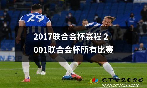 2017联合会杯赛程 2001联合会杯所有比赛