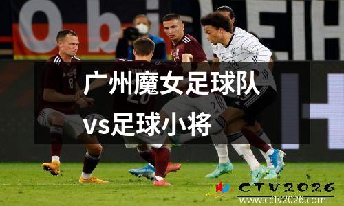 广州魔女足球队vs足球小将