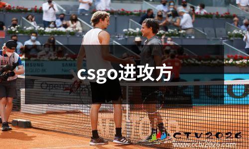 csgo进攻方
