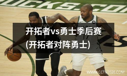 开拓者vs勇士季后赛(开拓者对阵勇士)