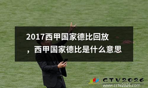 2017西甲国家德比回放，西甲国家德比是什么意思