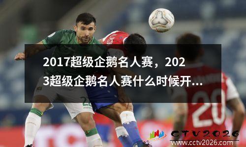 2017超级企鹅名人赛，2023超级企鹅名人赛什么时候开始