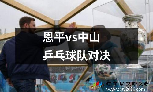 恩平vs中山乒乓球队对决