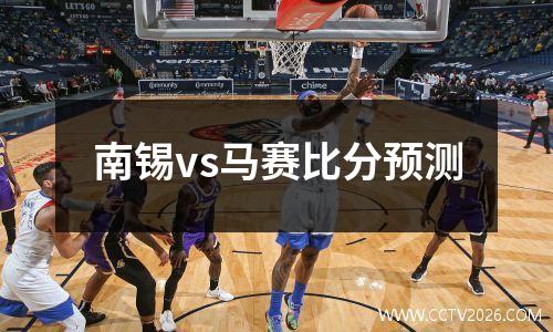 南锡vs马赛比分预测