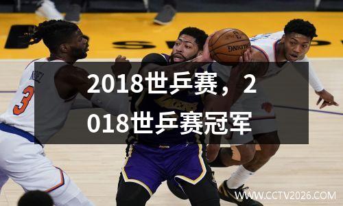 2018世乒赛，2018世乒赛冠军