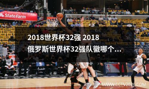2018世界杯32强 2018俄罗斯世界杯32强队徽哪个好看