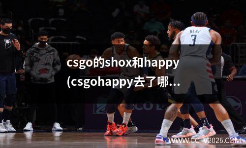 csgo的shox和happy(csgohappy去了哪里)
