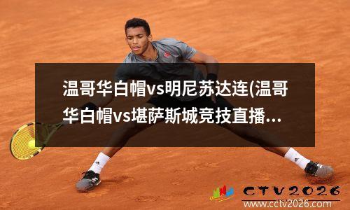 温哥华白帽vs明尼苏达连(温哥华白帽vs堪萨斯城竞技直播)