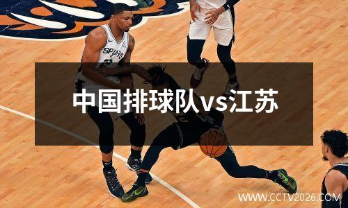 中国排球队vs江苏