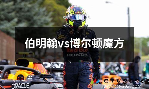 伯明翰vs博尔顿魔方