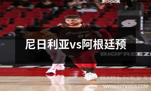 尼日利亚vs阿根廷预