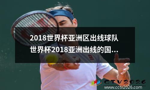 2018世界杯亚洲区出线球队 世界杯2018亚洲出线的国家