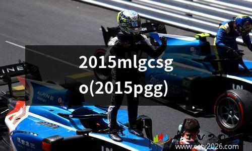 2015mlgcsgo(2015pgg)