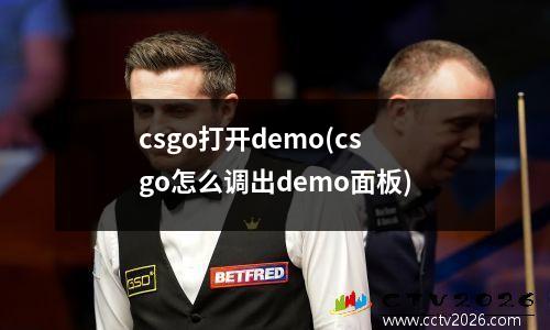 csgo打开demo(csgo怎么调出demo面板)