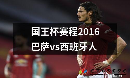 国王杯赛程2016巴萨vs西班牙人