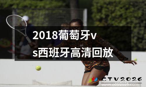 2018葡萄牙vs西班牙高清回放